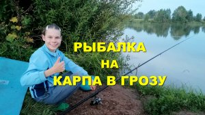РЫБАЛКА на КАРПА! Удираем от ГРОЗЫ!