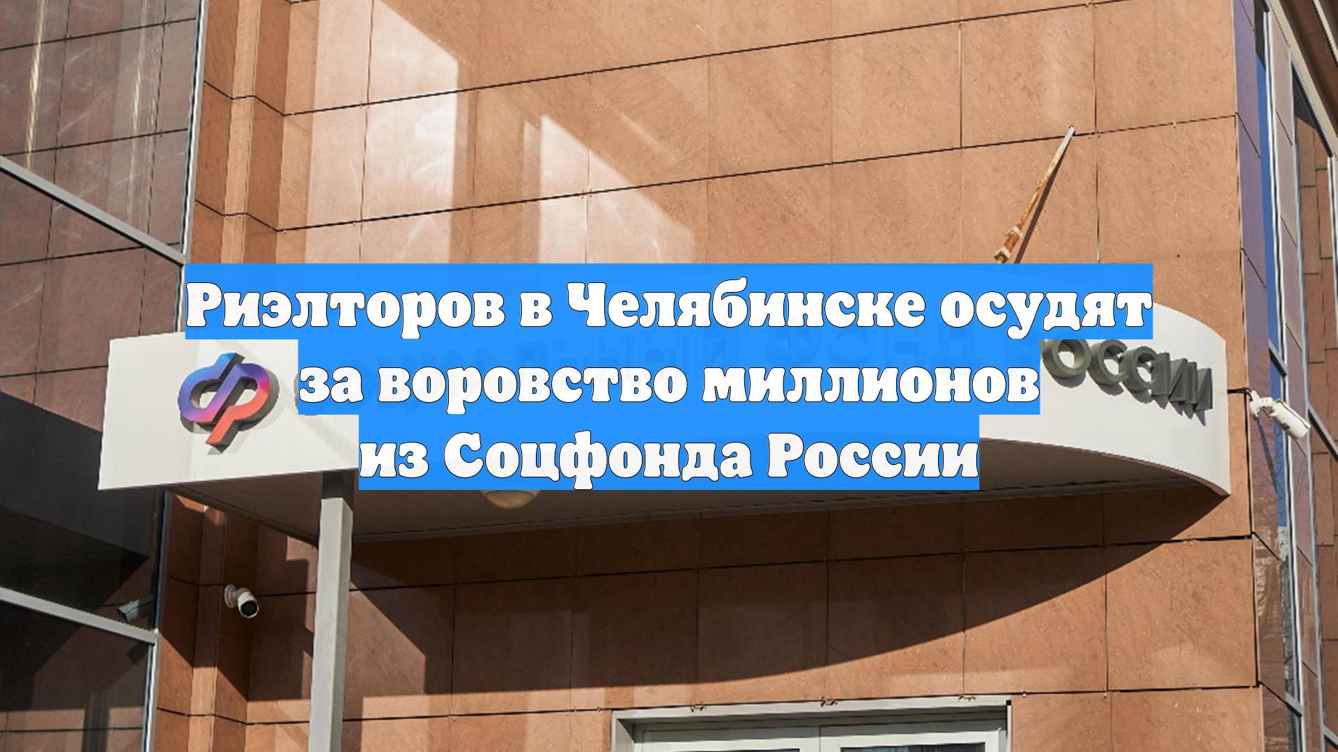 Риэлторов в Челябинске осудят за воровство миллионов из Соцфонда России