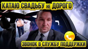 Свадьбы в тарифе Elite / Таксуют ВСЕ / Звонок в службу поддержки Яндекс такси