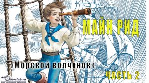 Майн Рид "Морской волчонок" (часть 2)