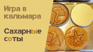 отовим сахарные соты: сериал "Игра в кальмара"  на вашей кухне