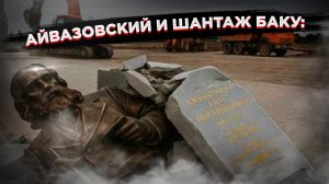 Азербайджан снёс памятник Айвазовскому, а ТАСС извинился перед Баку