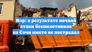 Мэр: в результате ночной атаки беспилотников на Сочи никто не пострадал