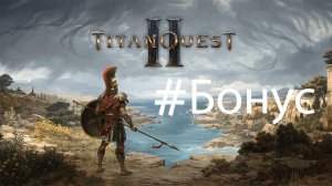 #Бонус | Titan Quest 2 Прохождение