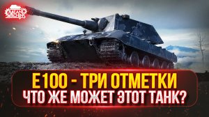 E100 — ТРИ ОТМЕТКИ на НЕМЕЦКОМ СУПЕР ТЯЖЕ ● На Что Же Способен Этот Танк