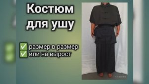 Костюм для ушу