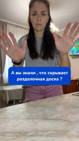А вы знаете , что скрывает ваша разделочная доска ?