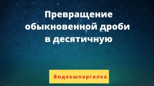 Превращение обыкновенной дроби в десятичную с помощью основного свойства дроби