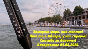 Замеряю море! Что творится в Адлере, у нас сирены! Спасибо за "магниты". Лазаревское 03.07.2025.