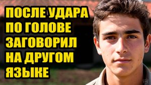 Ему на голову упало яблоко и он стал говорить на другом языке