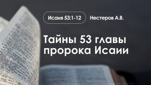«Тайны 53 главы пророка Исаии» | Исаия 53:1-12 | Нестеров А.В. | 03.08.25