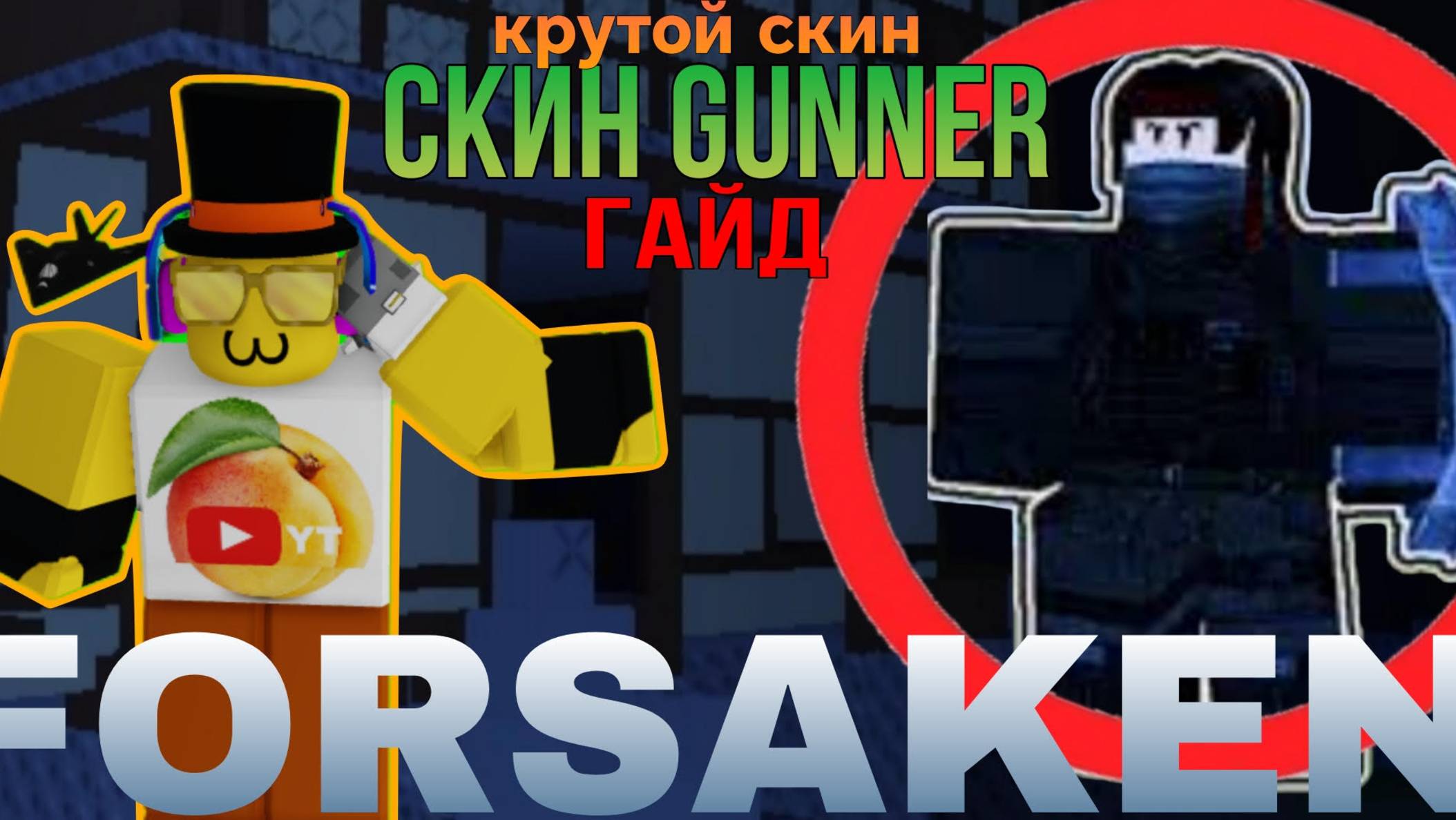 ЭТОТ СКИН ЕСТЬ НЕ У КАЖДОГО В FORSAKEN смотреть онлайн