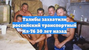 Талибы захватили российский транспортный Ил-76 30 лет назад