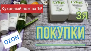 Покупки косметики (и не только) август 2025. Озон, ЗЯ, 5-ка.