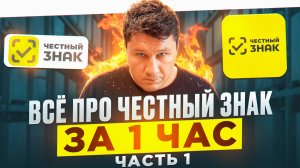Всё что вы хотели знать про Честный Знак, Часть 1