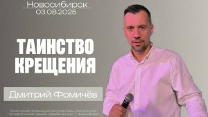 03.08.25, Новосибирск, "Таинство крещения" - Дмитрий Фомичёв.