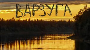 Варзуга июнь