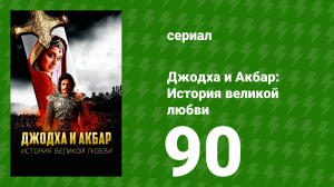 Джодха и Акбар - История великой любви 90 серия (сериал, 2013)