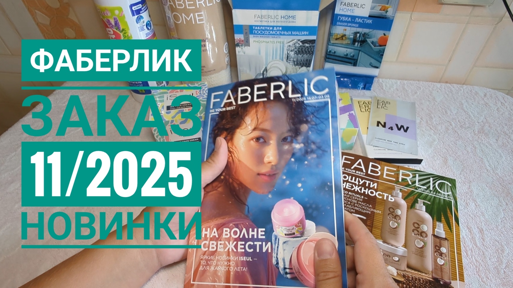FABERLIC / ФАБЕРЛИК ЗАКАЗ 🔥 НОВИНКИ! Обзор заказа по каталогу 11/2025! Iseul патчи крем-лед пилинг смотреть онлайн
