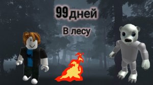 99 дней от медведя зимний лес