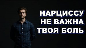 Почему нарциссу безразлична твоя боль