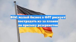 Bild: малый бизнес в ФРГ рискует пострадать из-за планов по призыву резервистов