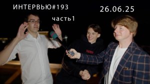 Острый репортаж - 26.06.2025 - часть 1-я. (Выпускной школы №1. Город Фрязино) - Усадьба "Гребнево"
