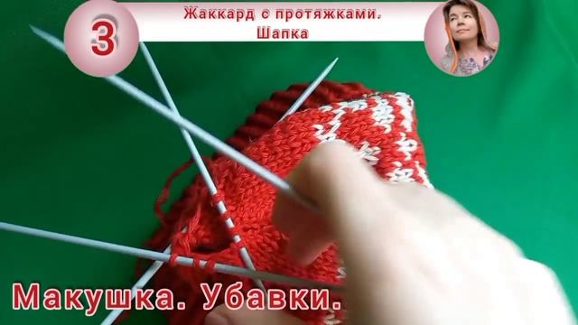 3 жаккарда = 3 изделия. С протяжками -  Шапка с помпоном. Часть 3.