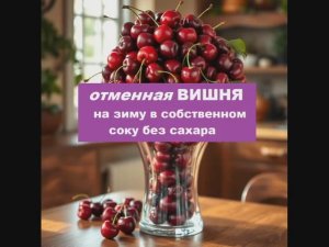 Отменная ВИШНЯ на зиму в собственном соку без сахара