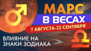 МАРС В ВЕСАХ ПО ЗНАКАМ ЗОДИАКА.