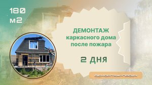 Демонтаж каркасного дома после пожара
