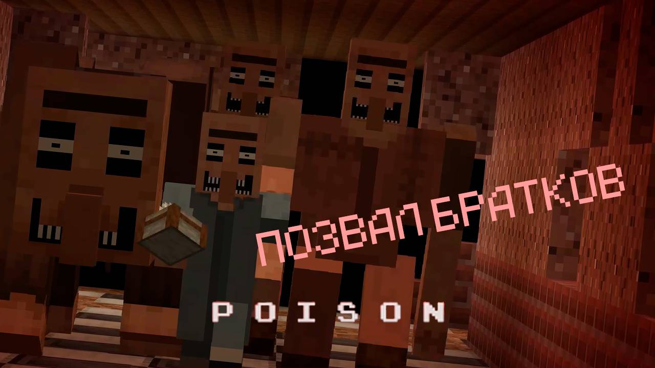 Poison - ПУТЬ В КАНАЛИЗАЦИЮ #2