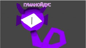 ГУМАНОЙДУС - Спрунки Шифтед Ретейк Микс