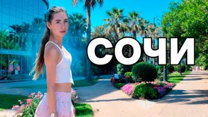 СОЧИ 2025. Лучшие места и готовый маршрут