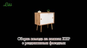 Сборка комода на ножках с раздвижными фасадами КНР от бренда "Lito"