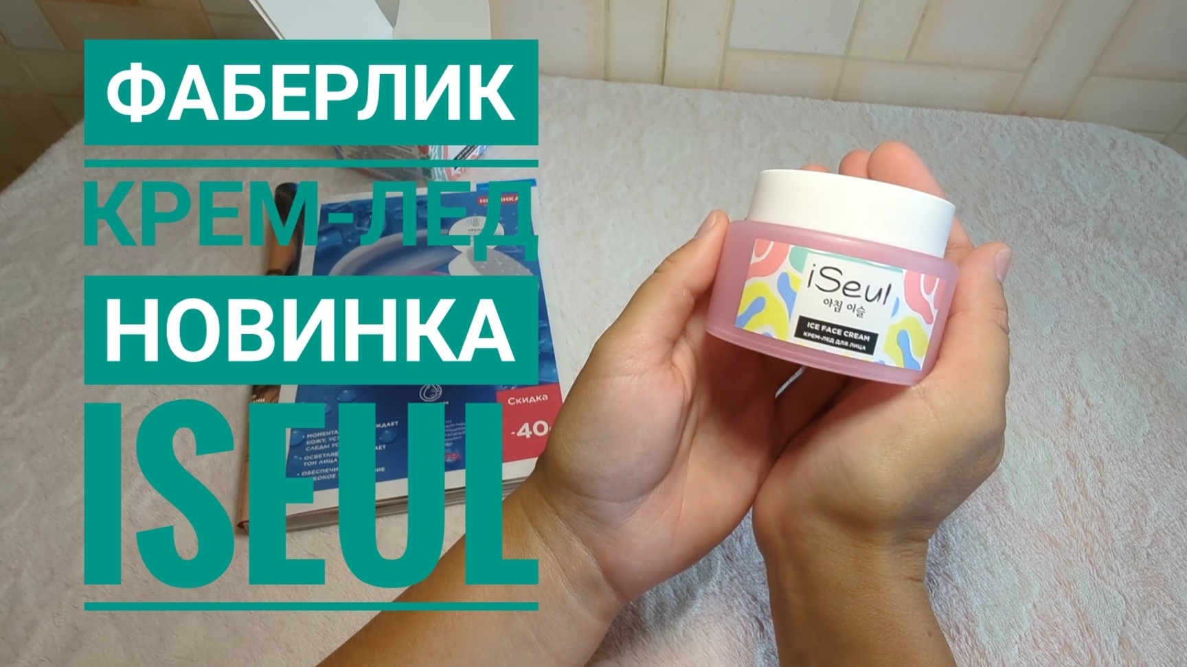 FABERLIC / ФАБЕРЛИК НОВИНКА 🔥 Iseul КРЕМ-ЛЕД ДЛЯ ЛИЦА! Обзор, артикул 12130, тестируем! смотреть онлайн