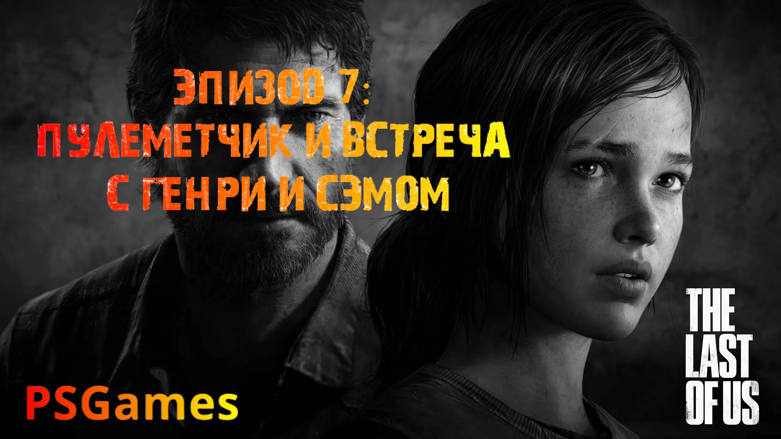 Одни из нас. Эпизод 7: Пулеметчик и встреча с Генри и Сэмом. Прохождение на PS3 без комментариев.