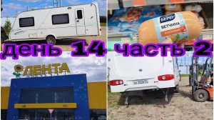 03-08-2025 РЕССОРЫ  НА КАРАВАНЕ * ЗАКУПКА В ЛЕНТЕ В ДОРОГУ * ДЕНЬ 14 ЧАСТЬ 2