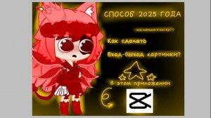 {`×🌟Тутор на вход-выход картинки в кап-кут СПОСОБ 2025 ГОДА 🌟×`}