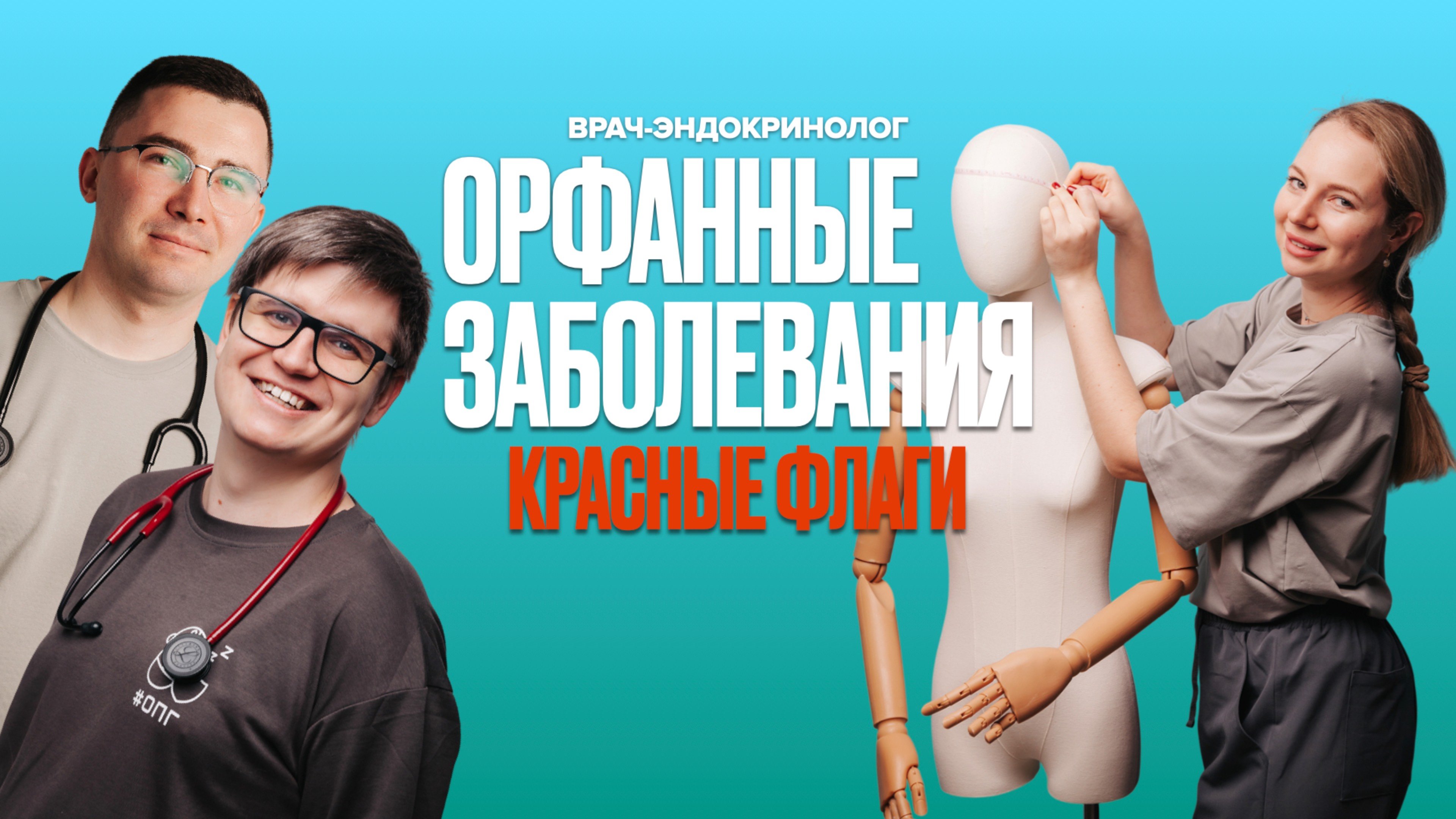 КРАСНЫЕ ФЛАГИ//ОРФАННЫЕ ЗАБОЛЕВАНИЯ