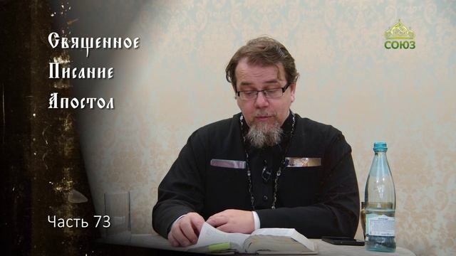 Священное Писание: Апостол. Часть 73. Курс ведет священник Константин Корепанов