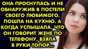 Она проснулась, и не обнаружив в постели своего любимого, пошла на кухню. А когда услышала, что он..
