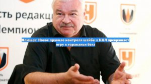 Плющев: Новое правило контроля шайбы в КХЛ превращает игру в тараканьи бега