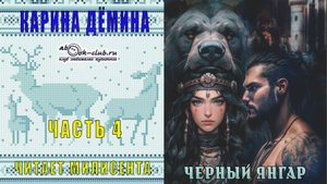 Карина Дёмина "Чёрный Янгар" (часть 4)