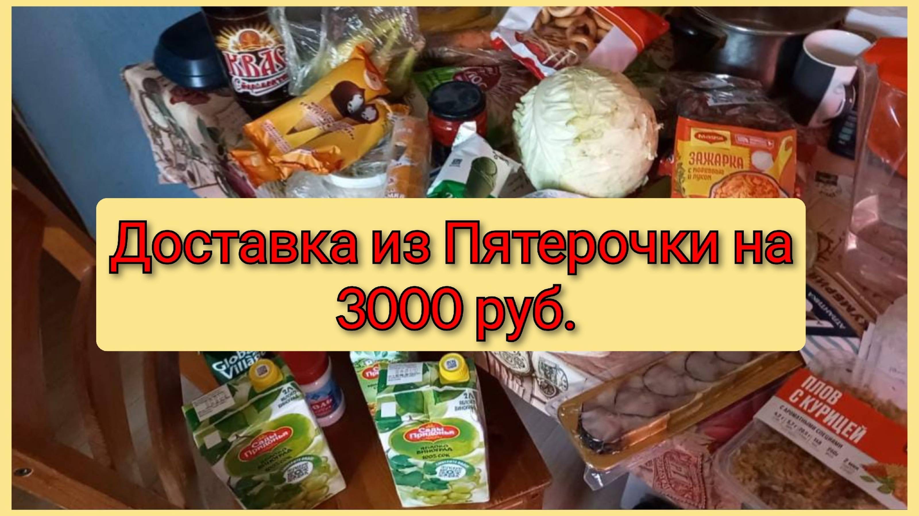 Доставка из Пятерочки на 3000 рублей смотреть онлайн