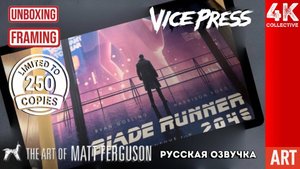 «Бегущий по лезвию 2049» от Мэтта Фергюсона, VicePress и рамка от The Poster Frame Co.