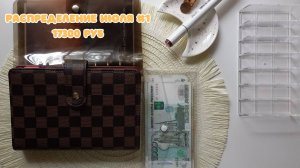 #8. Первое распределение июля. Закрываю первую цель, но все равно недовольна.