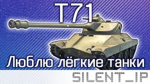 World of Tanks: T71-Люблю лёгкие танки