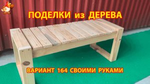 Поделки из дерева своими руками для дачи и сада вариант (164) 🪚🔨🪛