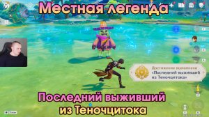 Геншин Импакт ➤ Последний выживший из Теночцитока ➤ Местная легенда Натлана ➤ Игра Genshin Impact
